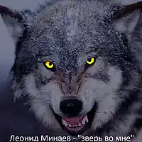 Picture for song ' my beast ' by artist 'Leonid Minaev'