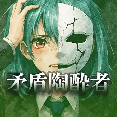 Picture for song '矛盾陶酔者' by artist 'KurushimiTobari'