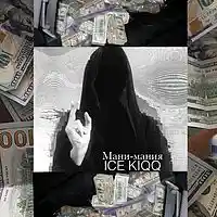Picture for song '05 ICE KIQQ - Moneymania (2017)' by artist 'ICE KIQQ'