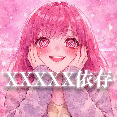 Picture for song 'XXXXXX依存' by artist 'KurushimiTobari'