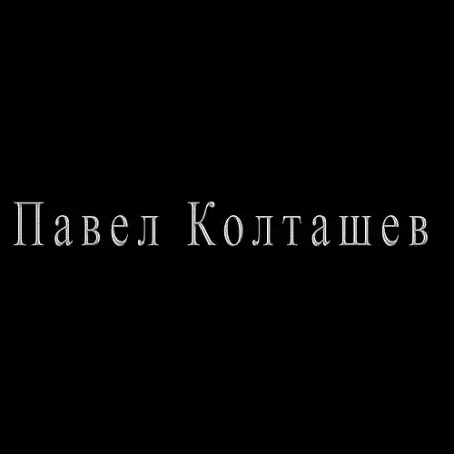 Picture for song 'Дом при дороге' by artist 'Pavel Koltashev'