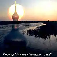 Picture for song ' the river will name' by artist 'Leonid Minaev'