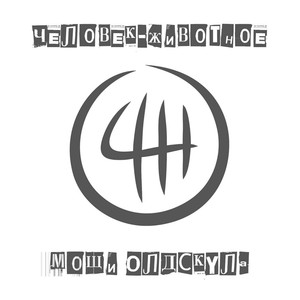 Picture for song 'Undergroundnyi Bog' by artist 'Chelovek-Zhyvotnoye'