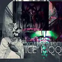 Picture for song '06 ICE KIQQ - Go To Rap (2017)' by artist 'ICE KIQQ'