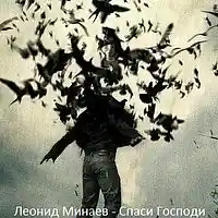 Picture for song ' Save, O Lord' by artist 'Leonid Minaev'