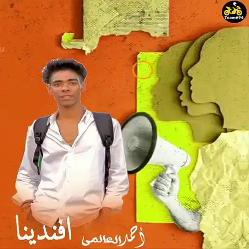 Picture for song 'Afndina - Ahmed El - 3alamy' by artist 'Ahmed El - 3alamy'