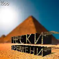 Picture for song '06 ICE KIQQ - Time Sands ft Karma' by artist 'ICE KIQQ'