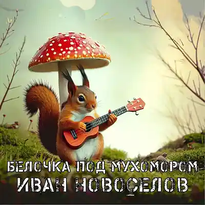 Picture for song 'Белочка под Мухомором' by artist 'Ivan Novoselov'