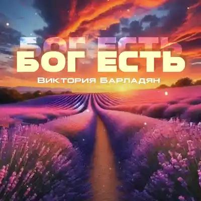 Picture for song 'Виктория Барладян - Бог есть' by artist 'Viktoria Barladyan'
