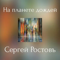 Picture for song 'On the Rainy Planet' by artist 'Sergey Rostov'