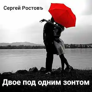 Picture for song 'Two Under One Umbrella' by artist 'Sergey Rostov'