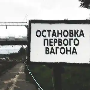 Picture for song 'ostanovka pervogo vagona' by artist 'chebur'