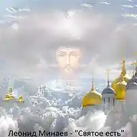 Picture for song ' sacred in heart' by artist 'Leonid Minaev'