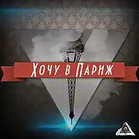 Picture for song '02 ICE KIQQ - Wanna Go To Paris' by artist 'ICE KIQQ'