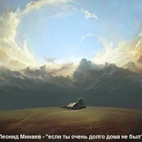 Picture for song ' if you very long at home weren't' by artist 'Leonid Minaev'