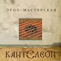 Picture for song '15 KOLESO VREMENI SVAROGA 423' by artist 'KANTELEON'