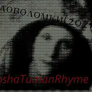 Picture for song '05.GoshaTumanRhyme ??? ?? ????(2021)' by artist 'GoshaTumanRhyme'