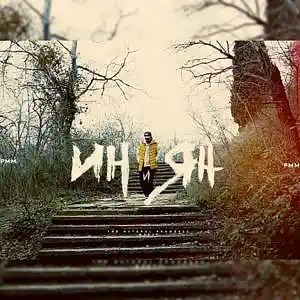 Picture for song 'PMM - In i Qn (Yin Yang)' by artist 'PMMBeats'