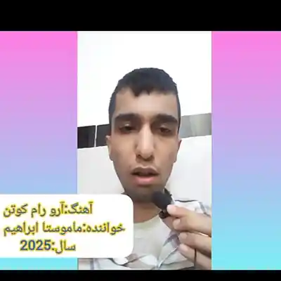 Picture for song 'ماموستا ابراهیم مرادی آرو رام کوتن' by artist 'Mamosta Ebrahim Moradi'