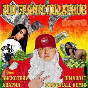 Picture for song 'Discoteka Avariya - 200 gram of gifts (dimado.it r' by artist 'dimado.it'