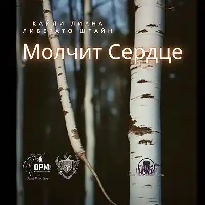 Picture for song 'Молчит Сердце (Extended)' by artist 'KYLIE LIANA LIBERATO STEIN'