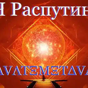 Picture for song 'YA Rasputin (IAM RASPUTIN)' by artist 'Autem or AVATEMETAVA'