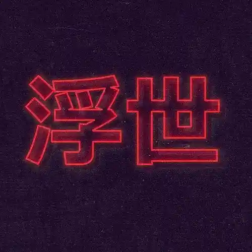 Picture for song 'Ukiyo sound - pgoste' by artist 'Ukiyo Sound'