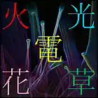 Picture for song 'Fire Photoelectric Flowers' by artist 'Project XETA'