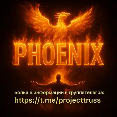 Picture for song 'Phoenix - Феникс' by artist 'Increasing Self-Awareness'