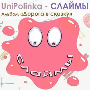 Picture for song 'Slime - UniPolinka' by artist 'UniPolinka'
