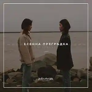 Picture for song '04. Autumn hug' by artist 'RapaNizze'