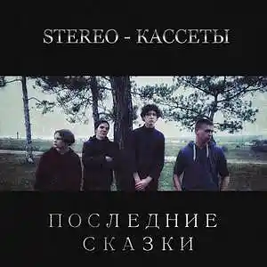 Picture for song 'svidetel'stvo o smerti - obosrannyy geroy (cover)' by artist 'Stereo Kassety'