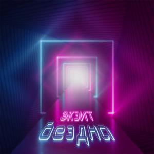 Picture for song 'Abyss' by artist 'Ekzit'