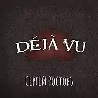 Picture for song 'Deja vu' by artist 'Sergey Rostov'