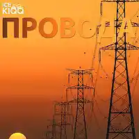 Picture for song 'ICE KIQQ - Provoda (2017)' by artist 'ICE KIQQ'