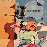 Picture for song 'Nostalgia' by artist 'Sergey Rostov'