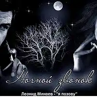 Picture for song ' I will call' by artist 'Leonid Minaev'