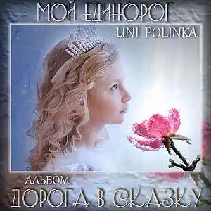 Picture for song 'My unicorn - UniPolinka' by artist 'UniPolinka'