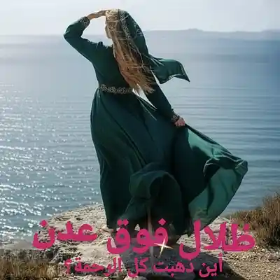 Picture for song 'Zilal Fawq Eadn Arabic Edition' by artist 'Gloria May Byron'