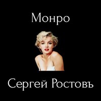 Picture for song 'Monroe' by artist 'Sergey Rostov'