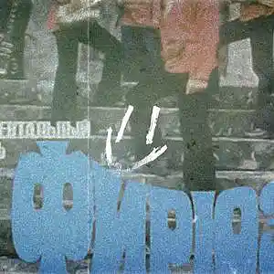 Picture for song '"Firyusa" 70s Jass Trap Type Beat' by artist 'Phetamyn'