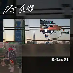 Picture for song '0546am/Hangang - Apartment' by artist 'DJ Somaek'