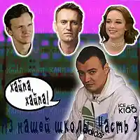 Picture for song '10 ICE KIQQ - From Our School.Part 3 (Hyper,hyper)' by artist 'ICE KIQQ'