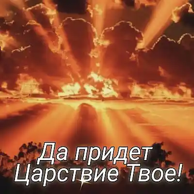 Song picture of 'Да придет Царствие Твое!'