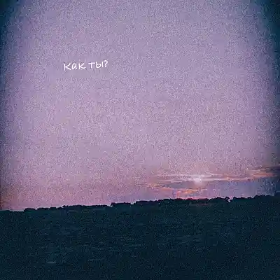 Picture for song 'Как ты?' by artist 'Hell Beem'