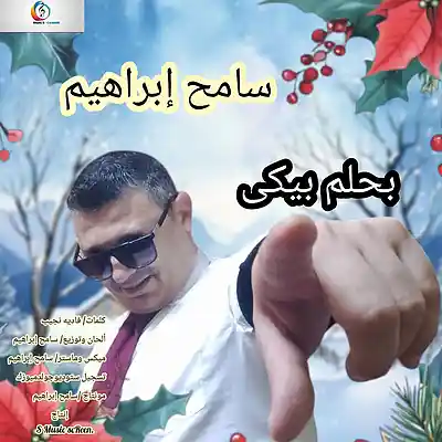Picture for song 'Sameh ibrahim(Dreaming of You) سامح إبراهيم بحلم ب' by artist 'sameh ibrahim'